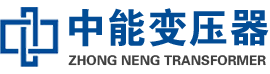 汝城油浸式变压器,汝城变压器生产厂家_汝城中能变压器厂家欢迎您